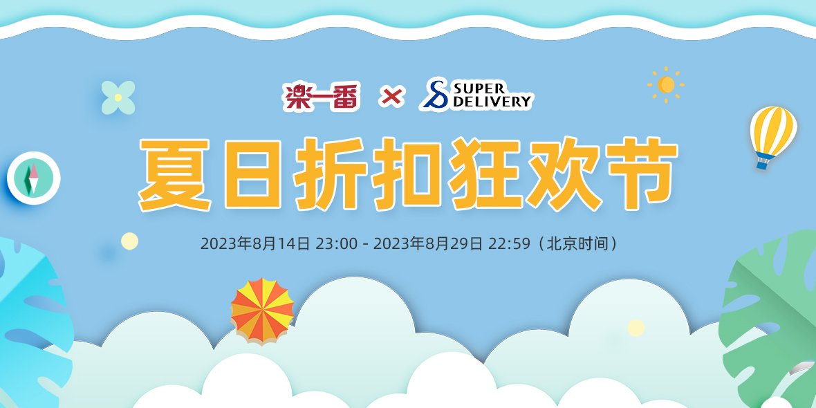 乐一番 x super delivery夏日折扣狂欢节